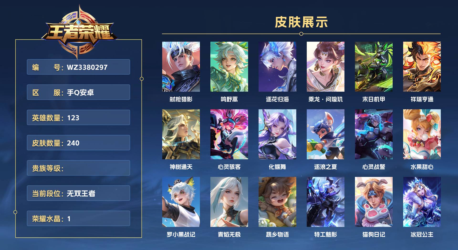 WZ3380297王者荣耀账号详情图1