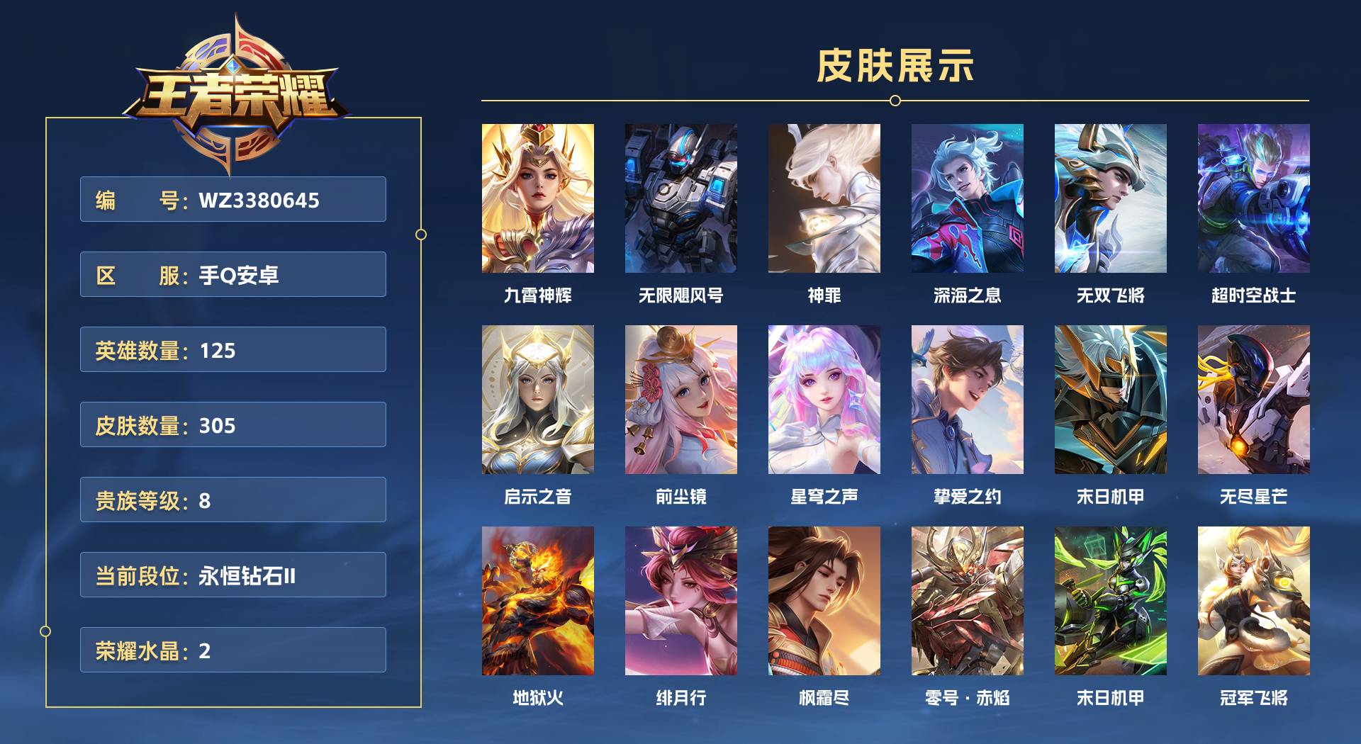 WZ3380645王者荣耀账号详情图1