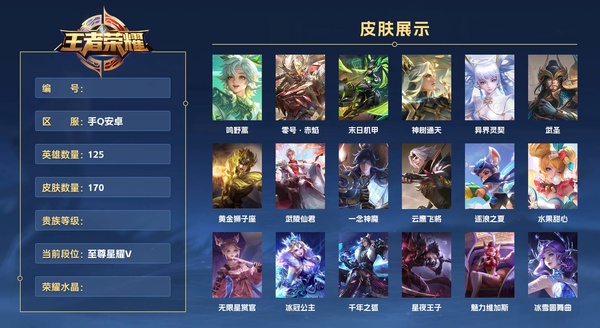 王者荣耀账号安卓QQ手Q安卓 125英雄 170皮肤  鸣野蒿 零号·赤焰 末日机甲 神树通天 异界灵契 武圣 黄金狮子座 武陵仙君 一念神魔 云鹰飞将 逐浪之夏 水果甜心 无限星赏官 冰冠公主 千年之狐 星夜王子...