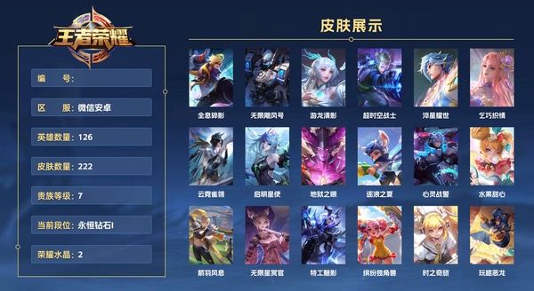 王者荣耀账号安卓VX微信安卓 126英雄 222皮肤 贵族等级7 已兑换荣耀水晶数2  全息碎影 无限飓风号 游龙清影 超时空战士 淬星耀世 乞巧织情 云霓雀翎 启明星使 地狱之眼 逐浪之夏 心灵战警 水果甜心 箭...