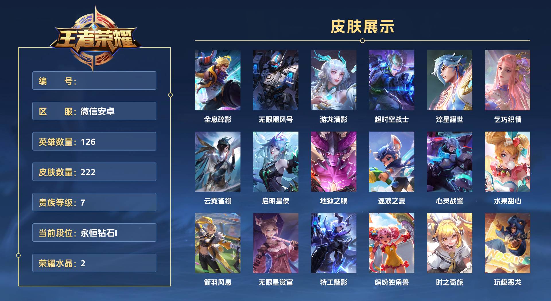 WZ3381400王者荣耀账号详情图1