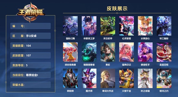 王者荣耀账号安卓QQ手Q安卓 104英雄 107皮肤 贵族等级5  猫影幻舞 仲夏夜之梦 末日机甲 心灵骇客 水果甜心 特工魅影 缤纷独角兽 暗隐猎兽者 青蛇 猫狗日记 偶像歌手 圣诞恋歌 阴阳师 魔术师 单词大作...