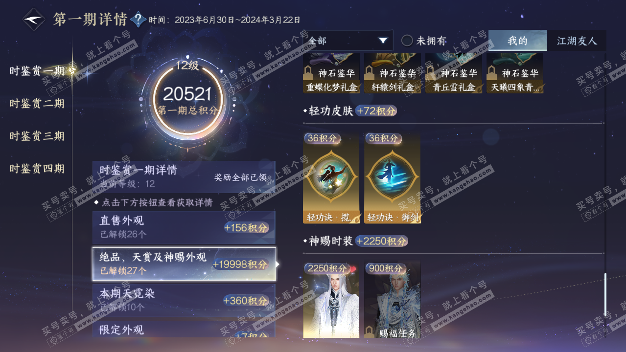 NSH328687逆水寒手游账号详情图35