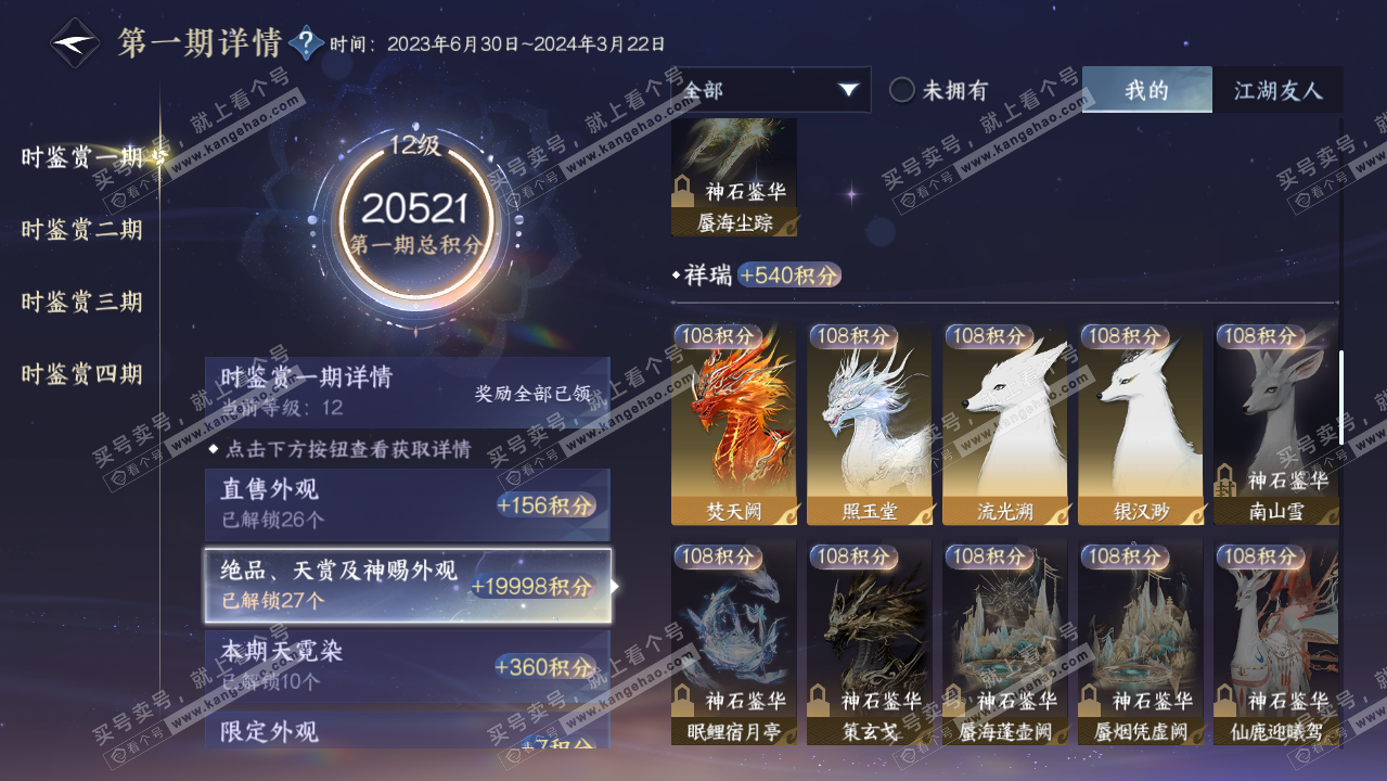 NSH328687逆水寒手游账号详情图33