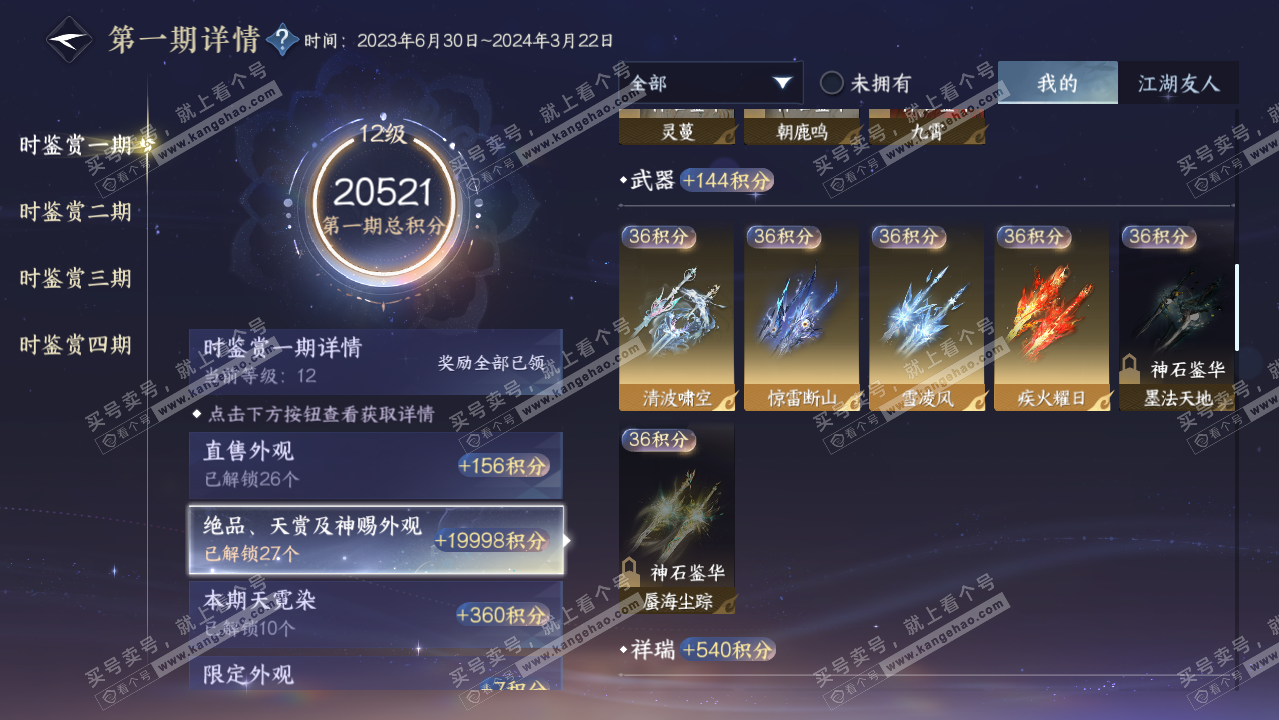 NSH328687逆水寒手游账号详情图32