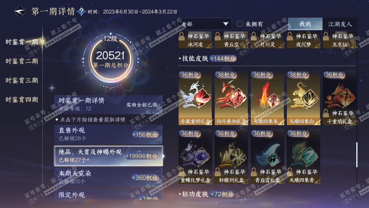 NSH328687逆水寒手游账号详情图34