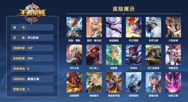 王者荣耀账号安卓QQ手Q安卓 127英雄 284皮肤 贵族等级8 已兑换荣耀水晶数1  鸣剑·曳影 器灵·螭龙剑 怪盗基德 时之奇旅 无双飞将 久胜战神 齐天大圣 时之恋人 鸣野蒿 白虎志 死亡执政官 祈雪灵祝 战...