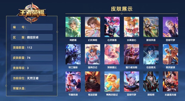 王者荣耀账号安卓VX微信安卓 112英雄 74皮肤 贵族等级3  鸣野蒿 幻光神枪 心灵骇客 水果甜心 箭羽风息 百相守梦 特工魅影 猫狗日记 赞萌露比 魅力维加斯 石田雨龙 乘风破浪 节奏热浪 鬼剑武藏 鸭鸭历险...