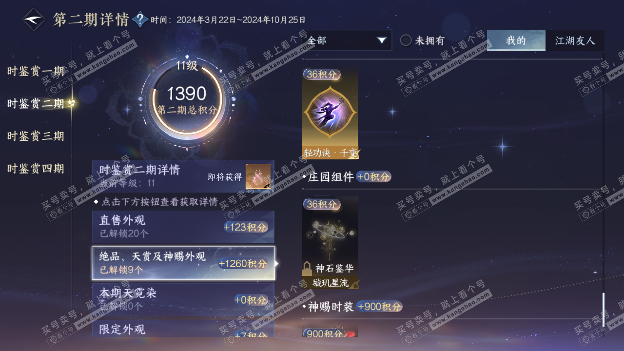 NSH328747逆水寒手游账号详情图24