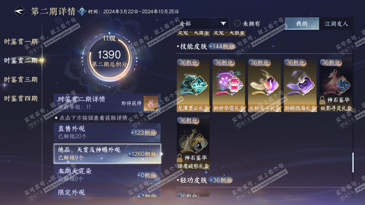 NSH328747逆水寒手游账号详情图23