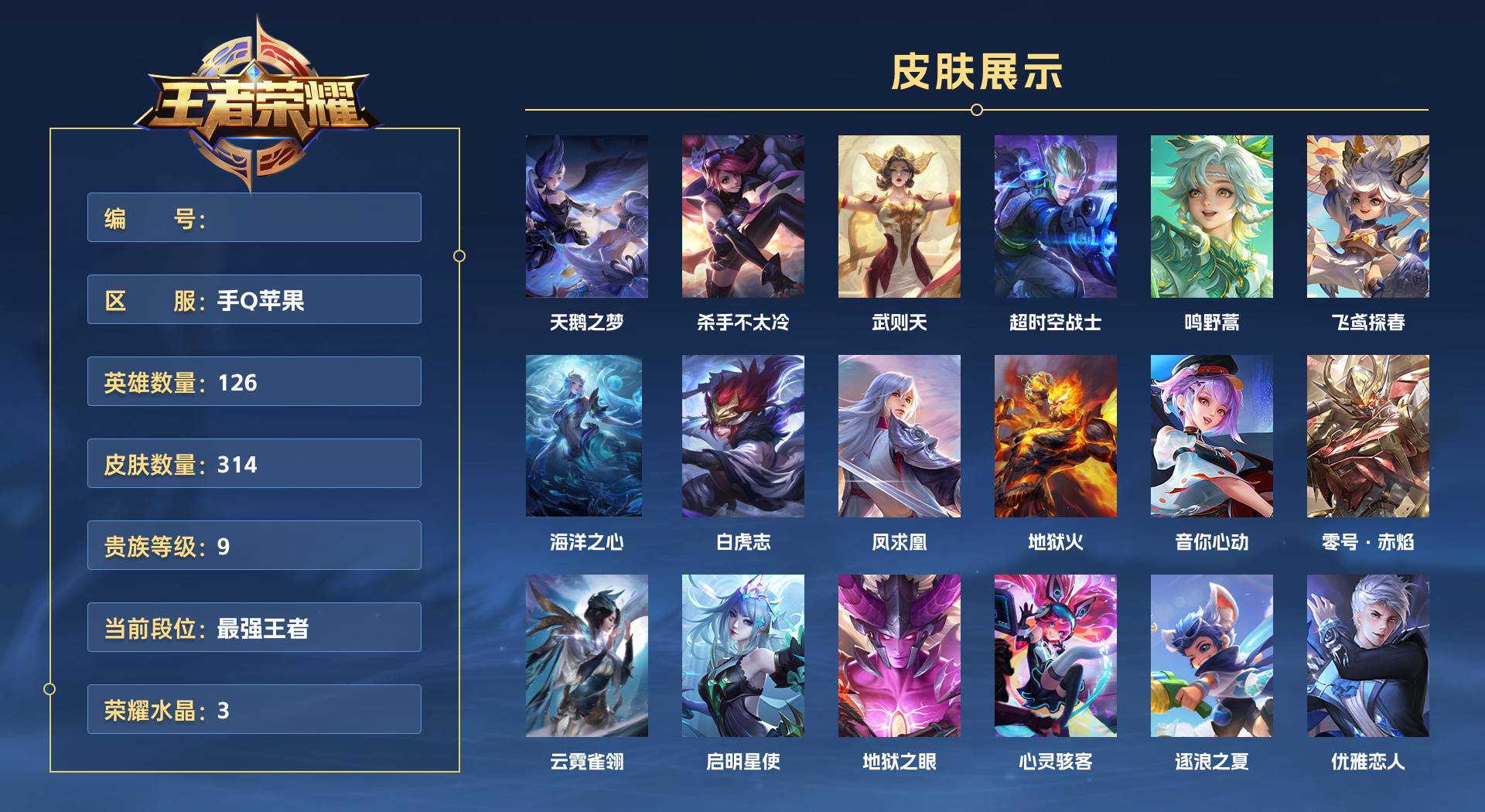 WZ3383583王者荣耀账号详情图1 WZ3383583王者荣耀账号详情图1