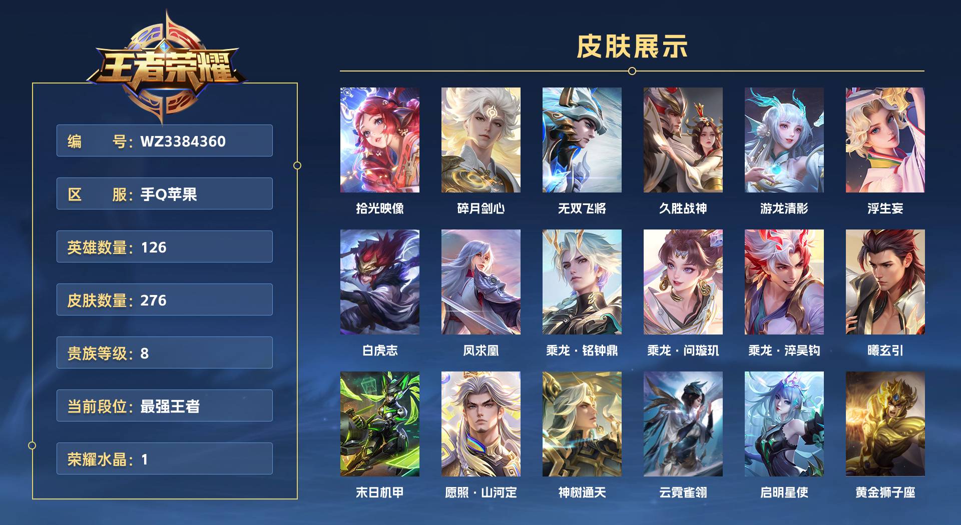 WZ3384360王者荣耀账号详情图1