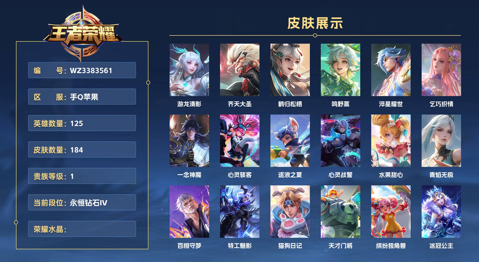 WZ3383561王者荣耀账号详情图1 WZ3383561王者荣耀账号详情图1