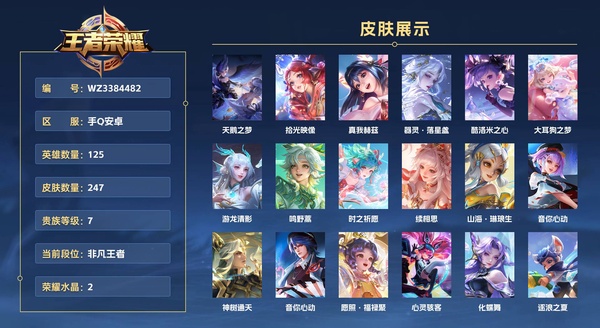 王者荣耀账号安卓QQ手Q安卓 125英雄 247皮肤 贵族等级7 已兑换荣耀水晶数2  天鹅之梦 拾光映像 真我赫兹 器灵·落星盏 酷洛米之心 大耳狗之梦 游龙清影 鸣野蒿 时之祈愿 续相思 山海·琳琅生 音你心动...