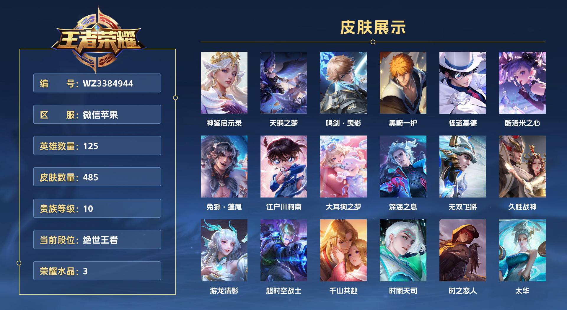 WZ3384944王者荣耀账号详情图1 WZ3384944王者荣耀账号详情图1