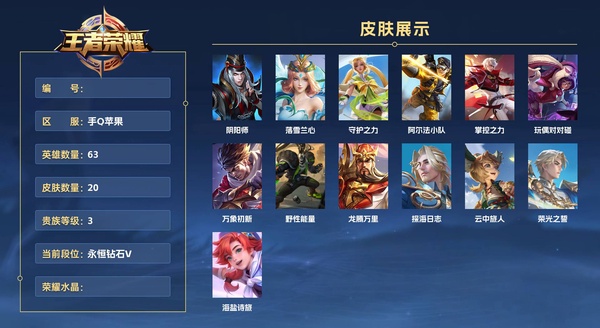 王者荣耀账号苹果QQ手Q苹果 63英雄 20皮肤 贵族等级3  阴阳师 落雪兰心 守护之力 阿尔法小队 掌控之力 玩偶对对碰 万象初新 野性能量 龙腾万里 探海日志 云中旅人 荣光之誓 海盐诗旅