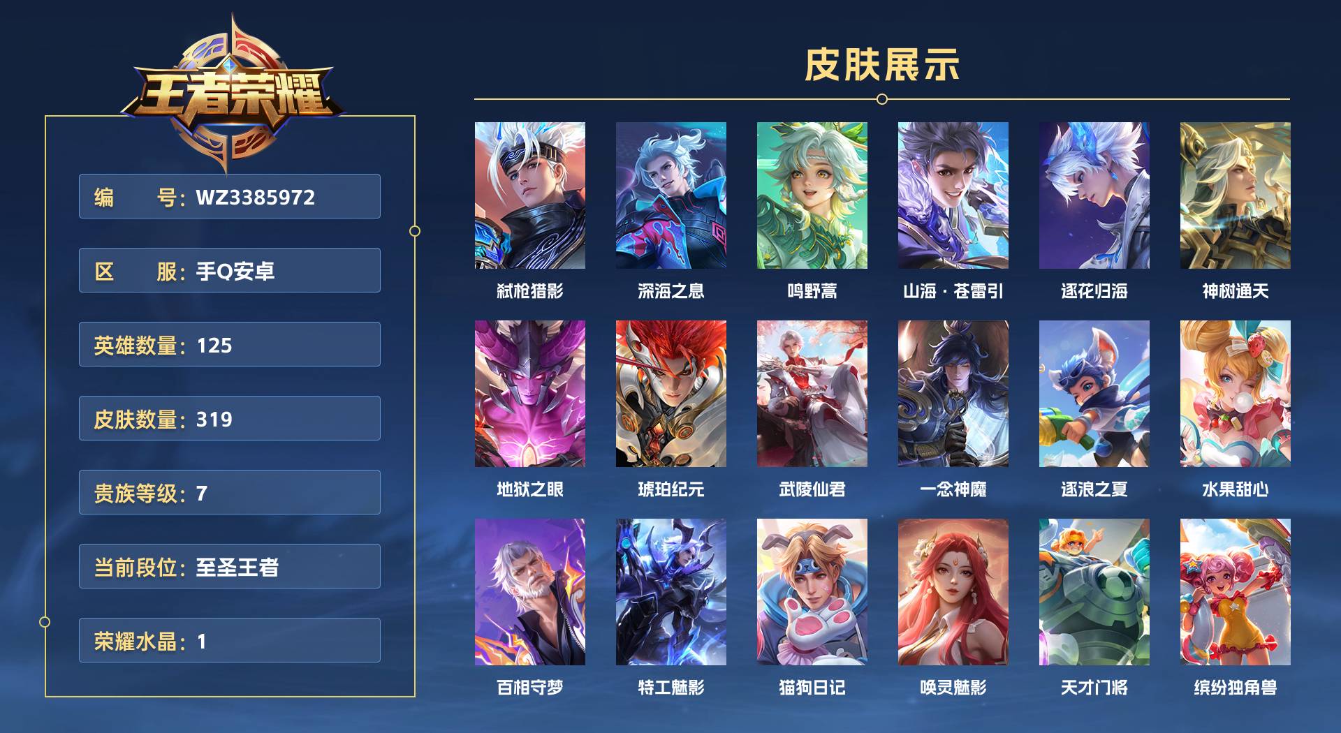 WZ3385972王者荣耀账号详情图1