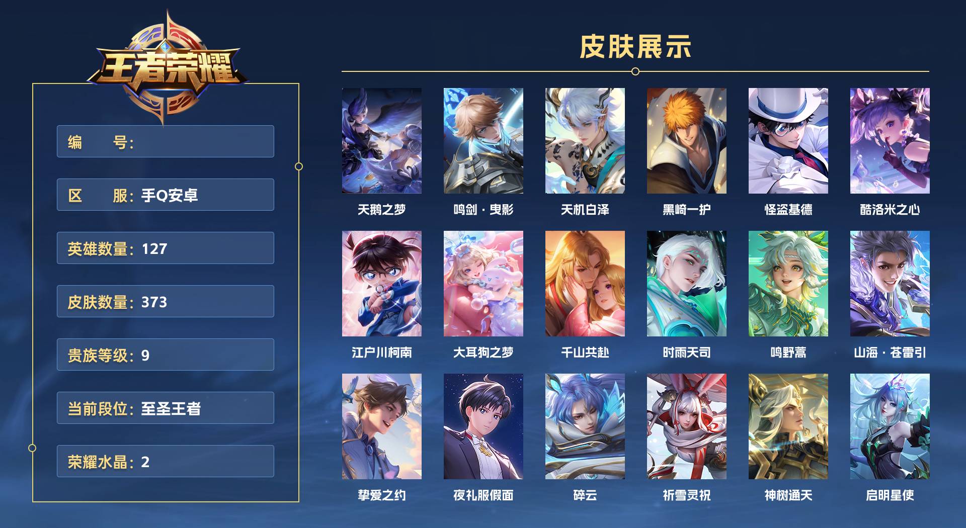 WZ3386108王者荣耀账号详情图1