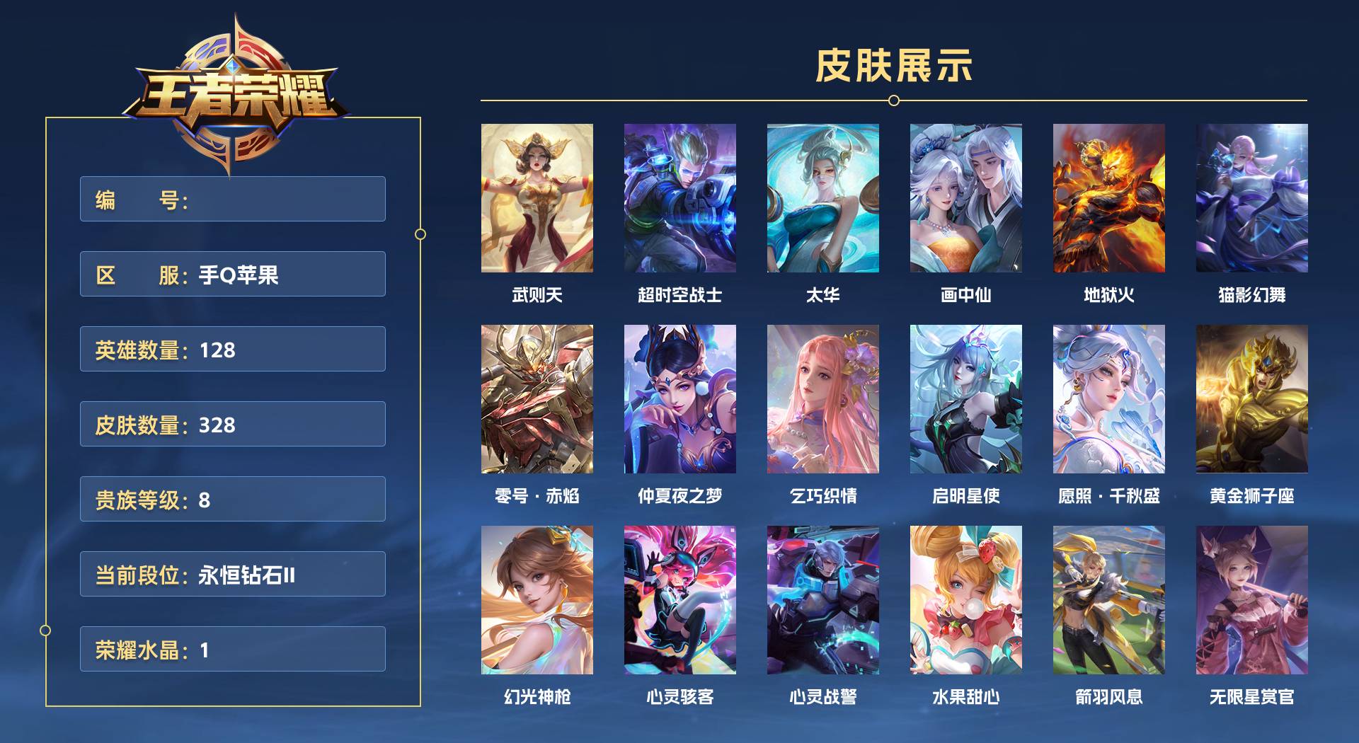 WZ3386123王者荣耀账号详情图1