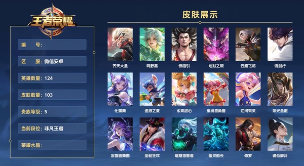 王者荣耀账号安卓VX微信安卓 124英雄 103皮肤 贵族等级5  齐天大圣 鸣野蒿 惊梅引 地狱之眼 云鹰飞将 诗剑行 化蝶舞 逐浪之夏 水果甜心 缤纷独角兽 江河有灵 荣光圣徽 冰雪圆舞曲 圣诞狂欢 暗隐猎兽者...
