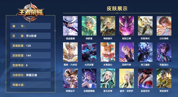王者荣耀账号安卓QQ手Q安卓 126英雄 144皮肤 贵族等级6  怪盗基德 鸣野蒿 神树通天 地狱之眼 炽阳神光 幻光神枪 愿照·九州拓 心灵战警 水果甜心 百相守梦 特工魅影 灵蛊蚀心 紫霞仙子 冰雪圆舞曲 巫...