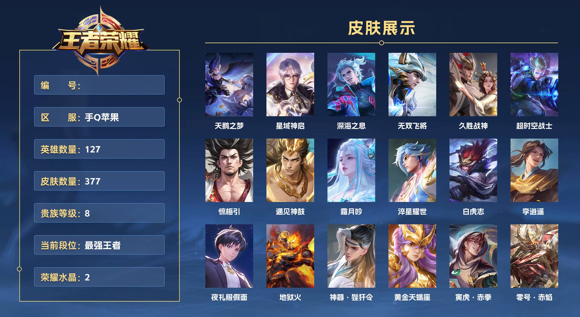 WZ3387600王者荣耀账号详情图1