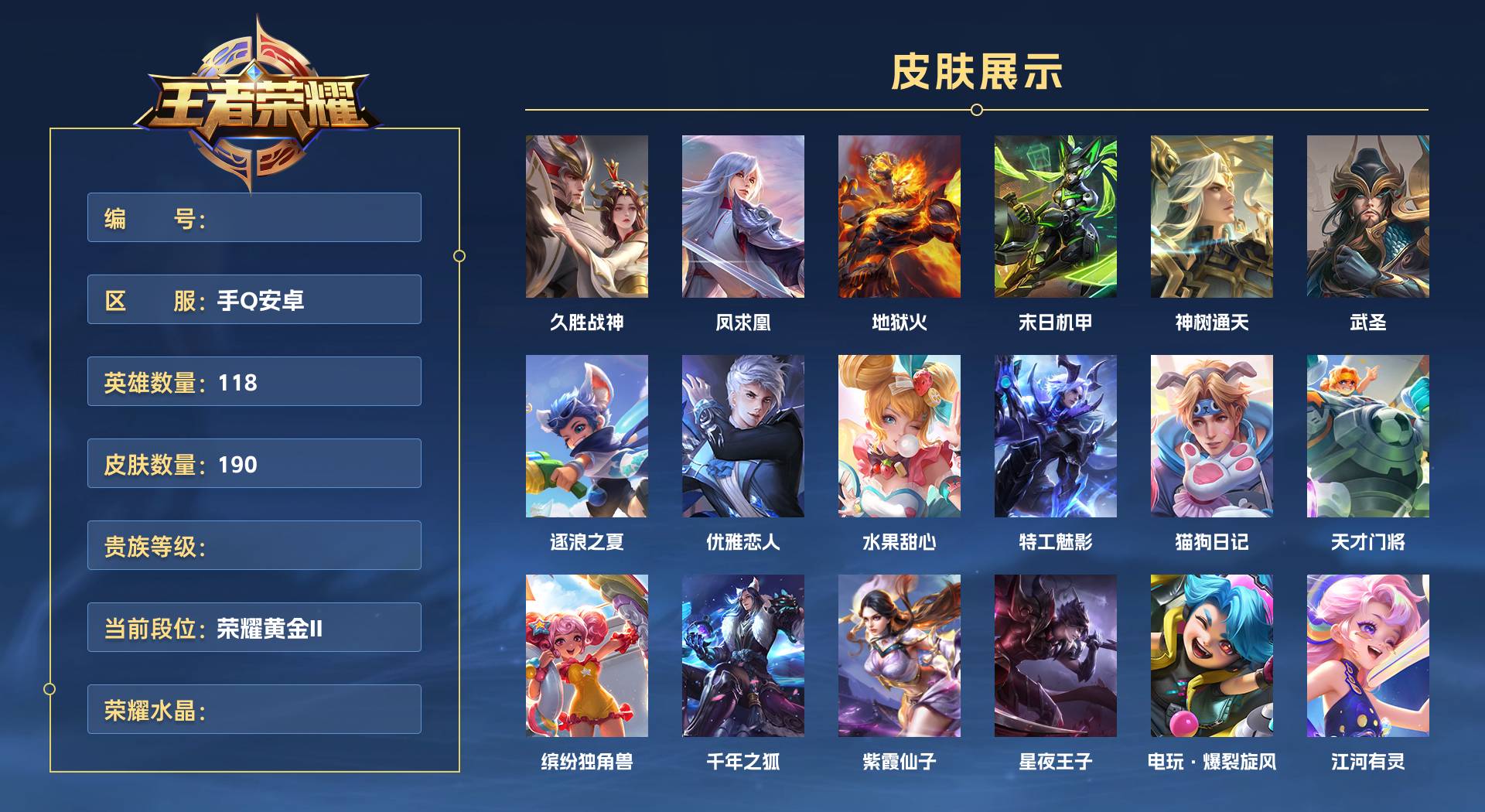 WZ3388007王者荣耀账号详情图1 WZ3388007王者荣耀账号详情图1