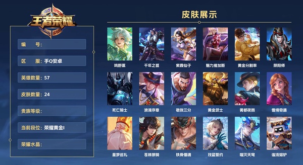 王者荣耀账号安卓QQ手Q安卓 57英雄 24皮肤  鸣野蒿 千年之狐 紫霞仙子 魅力维加斯 黄金分割率 阴阳师 死亡骑士 浪漫序章 敬我三分 黄金武士 雾都夜雨 雪境奇遇 星梦巡礼 苍林狼骑 铁骨偃魂 玫蓝誓约 噬...