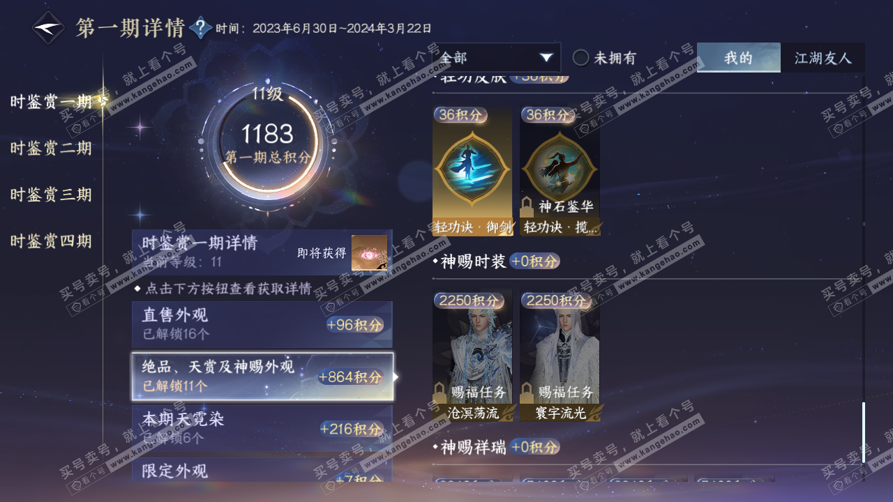 NSH328966逆水寒手游账号详情图23