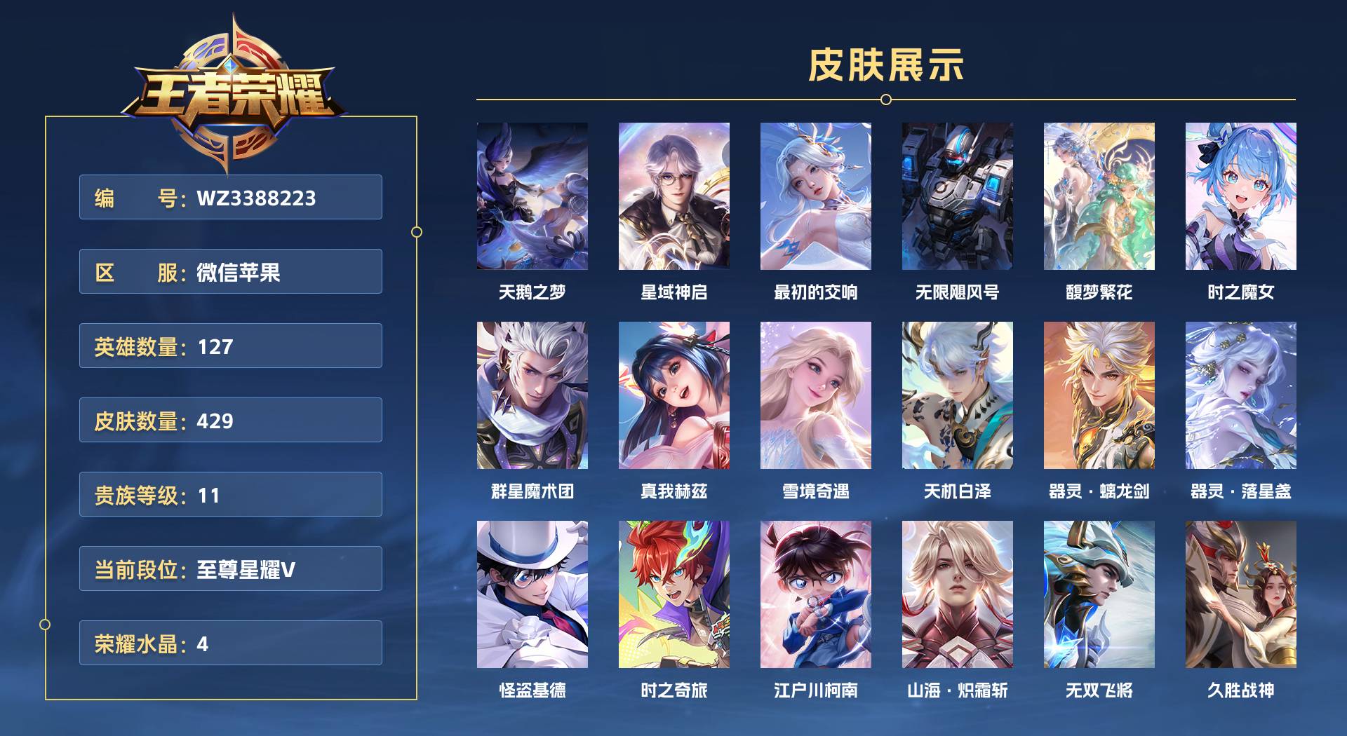 WZ3388223王者荣耀账号详情图1