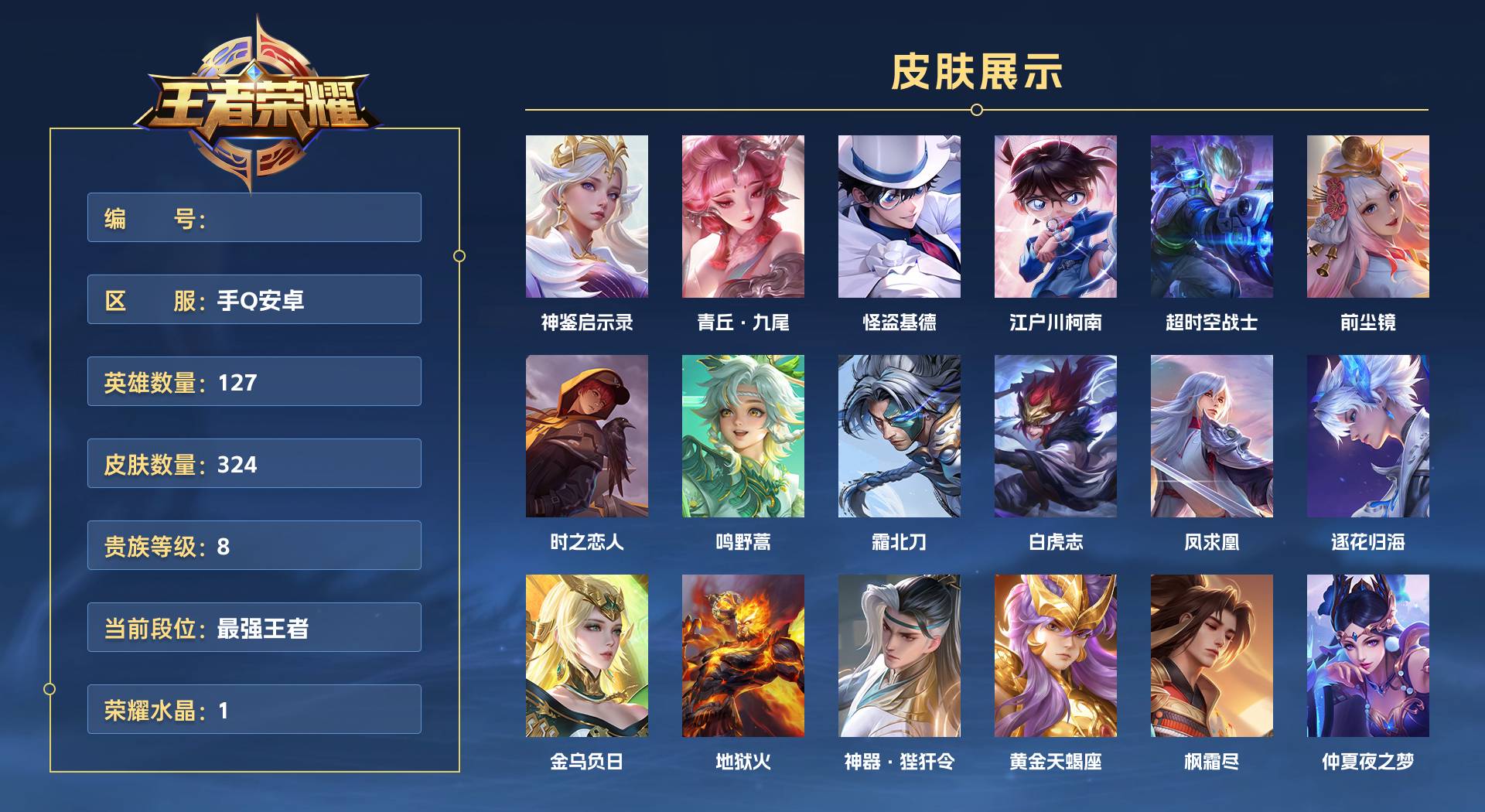 WZ3389089王者荣耀账号详情图1 WZ3389089王者荣耀账号详情图1