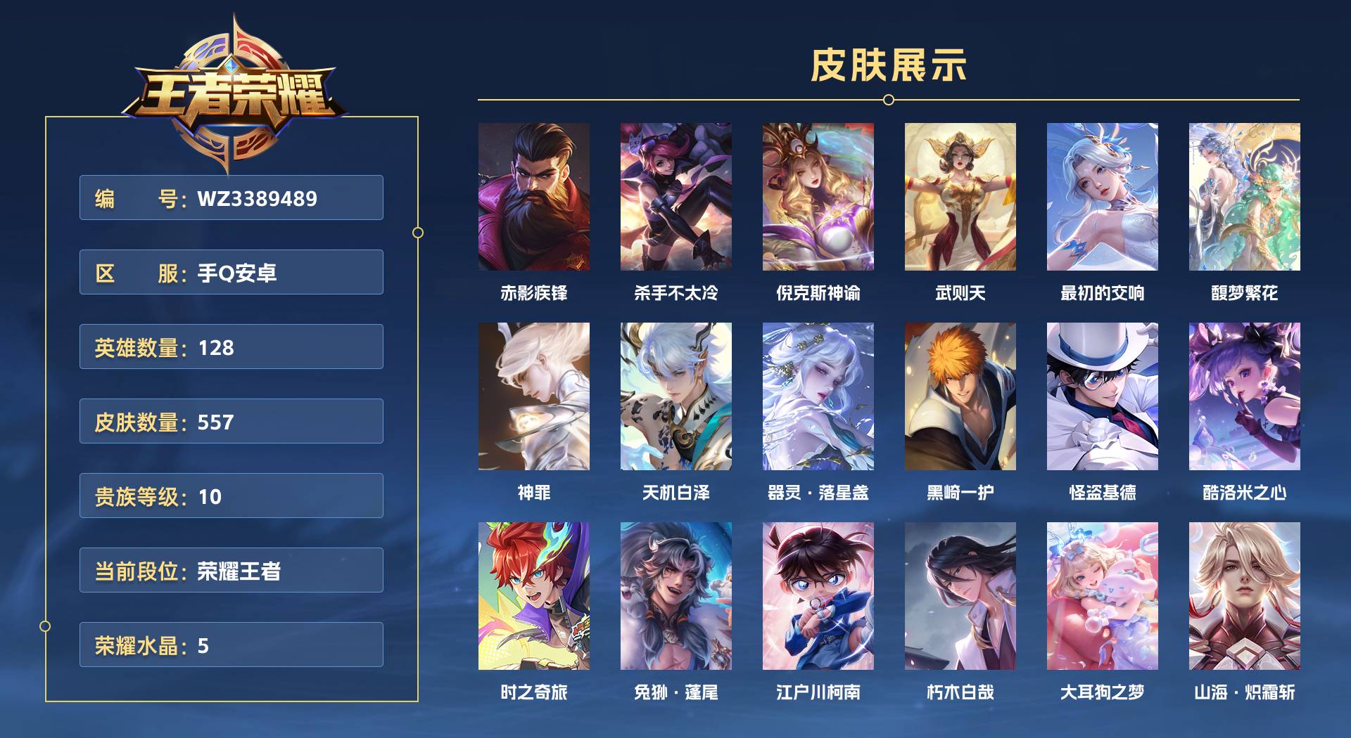 WZ3389489王者荣耀账号详情图1