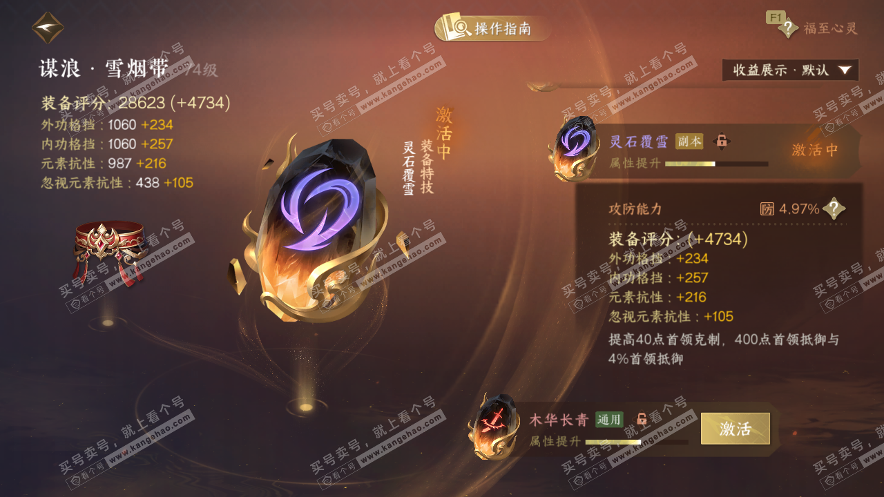 NSH329037逆水寒手游账号详情图38