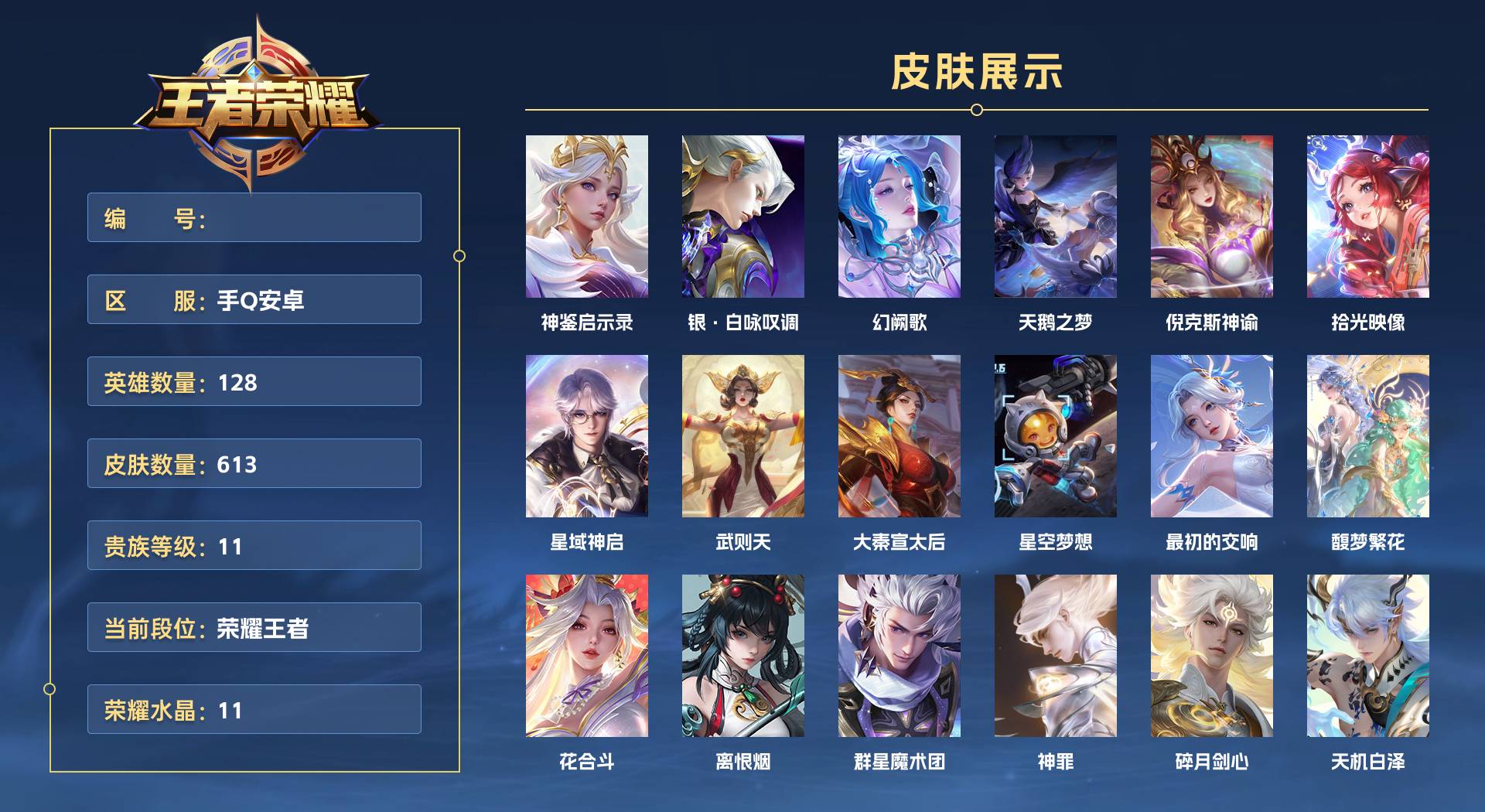 WZ3389713王者荣耀账号详情图1 WZ3389713王者荣耀账号详情图1