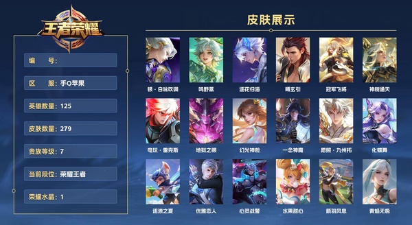 王者荣耀账号苹果QQ手Q苹果 125英雄 279皮肤 贵族等级7 已兑换荣耀水晶数1  银·白咏叹调 鸣野蒿 逐花归海 曦玄引 冠军飞将 神树通天 电玩·雷克斯 地狱之眼 幻光神枪 一念神魔 愿照·九州拓 化蝶舞 ...