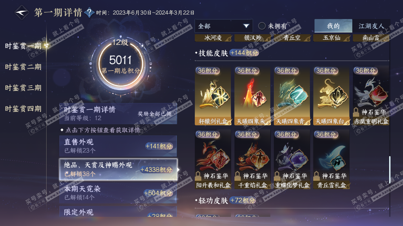 NSH329082逆水寒手游账号详情图16