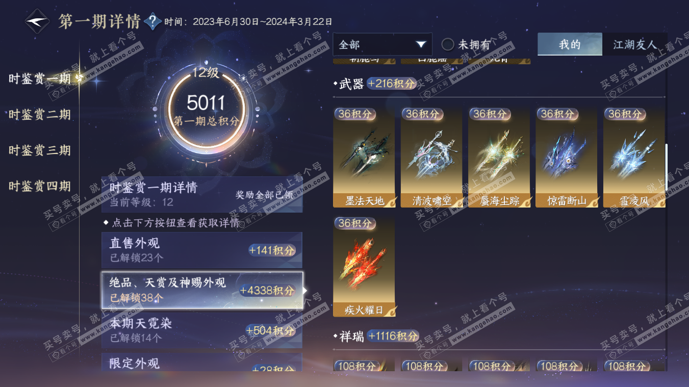 NSH329082逆水寒手游账号详情图14