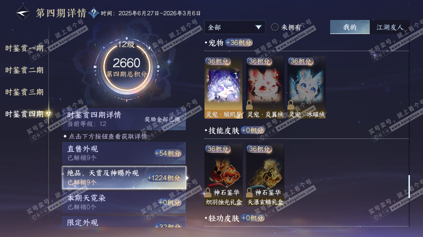 NSH329082逆水寒手游账号详情图26