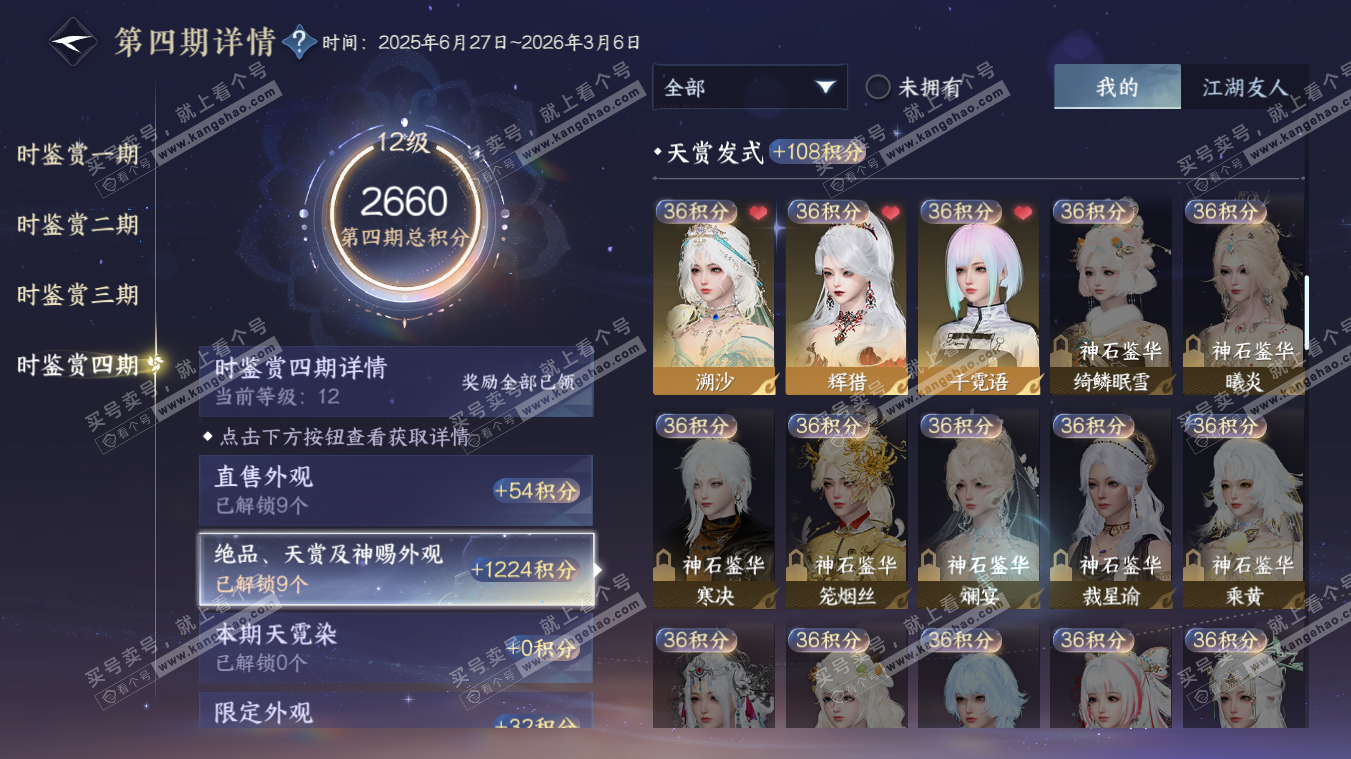 NSH329082逆水寒手游账号详情图25