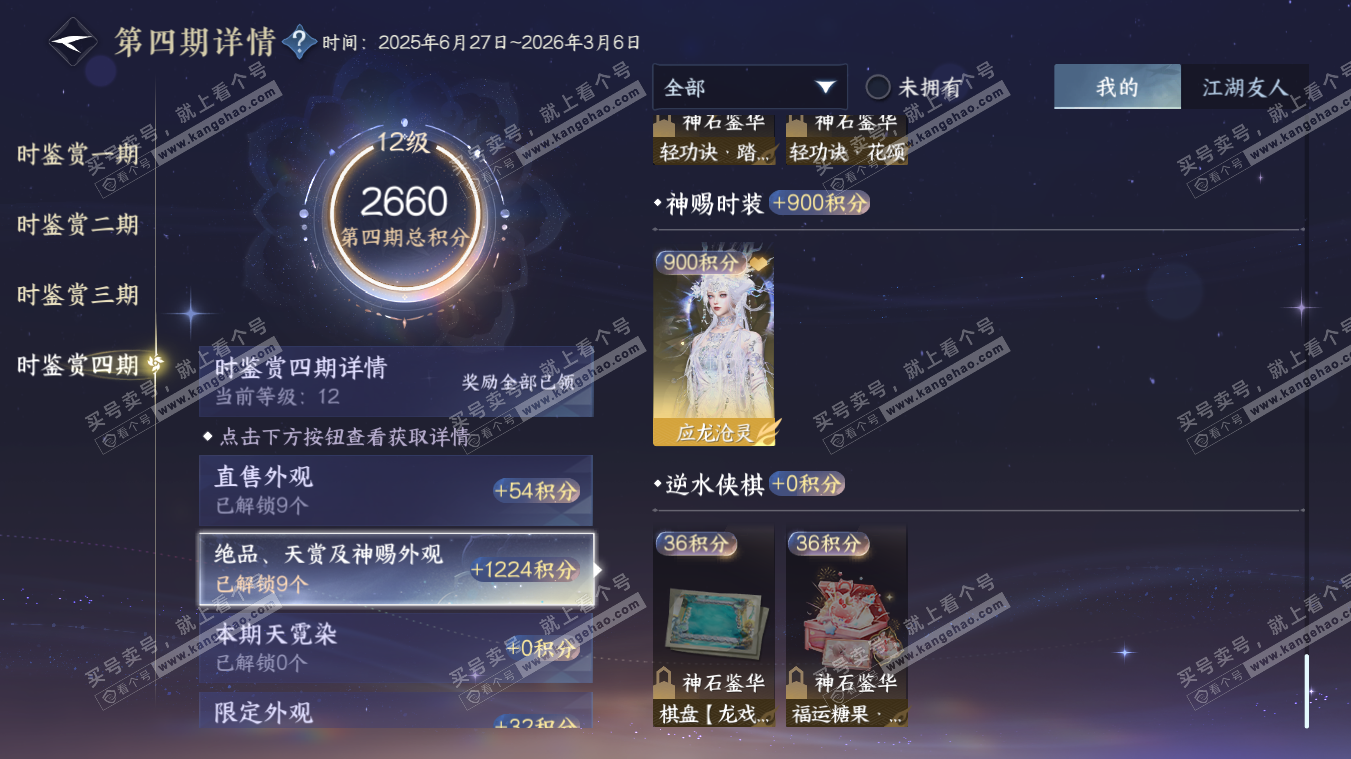 NSH329082逆水寒手游账号详情图27