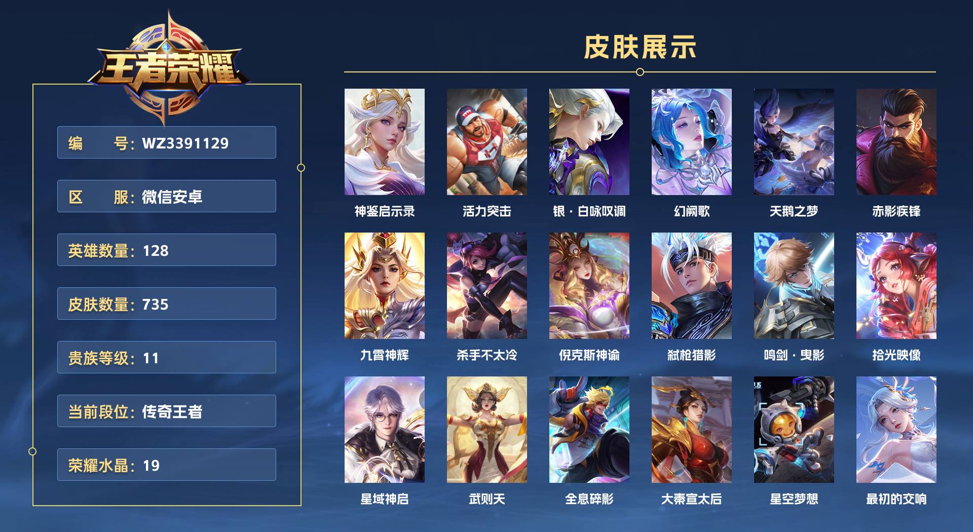 WZ3391129王者荣耀账号详情图1