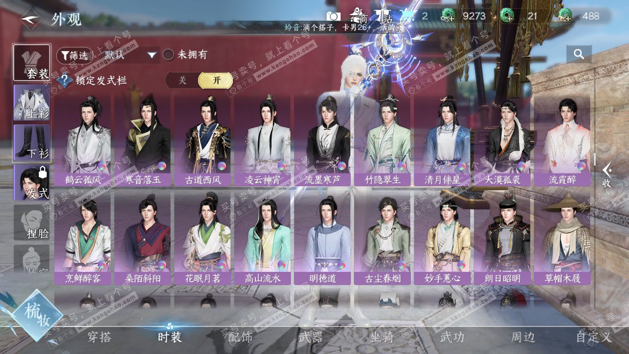 NSH329136逆水寒手游账号详情图21