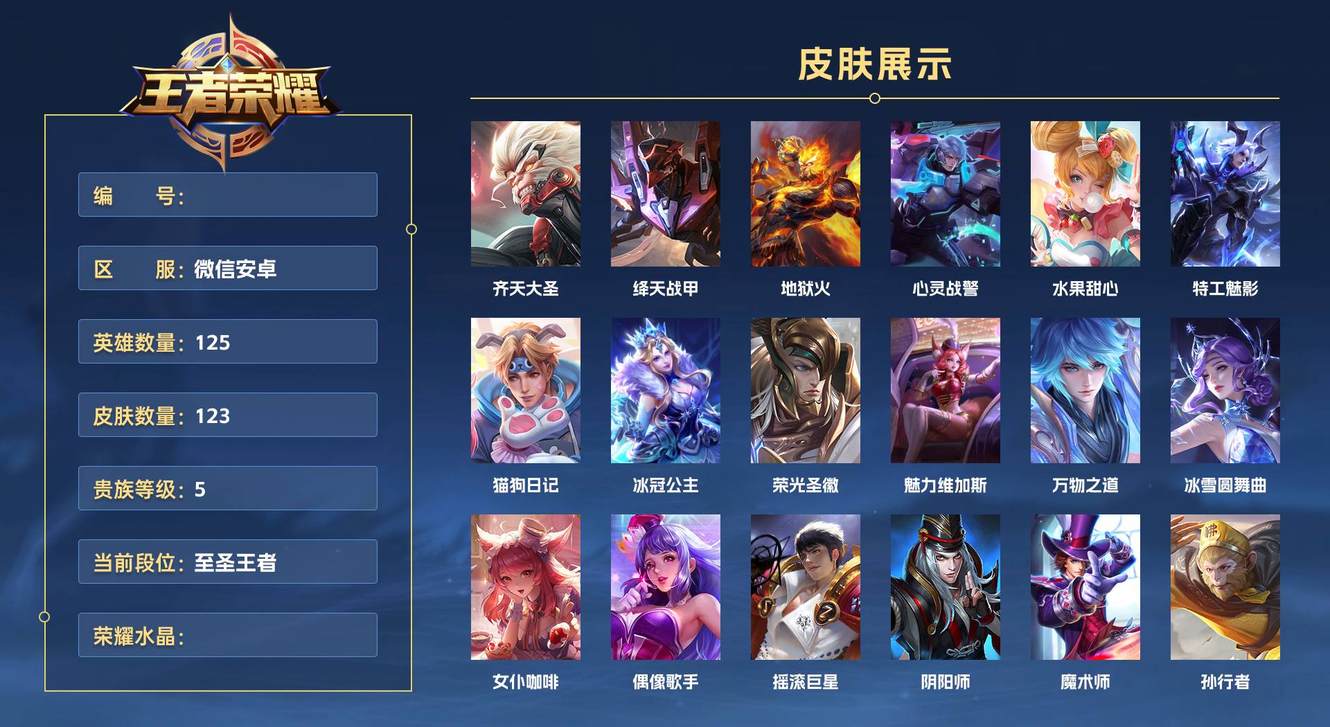 WZ3392490王者荣耀账号详情图1 WZ3392490王者荣耀账号详情图1