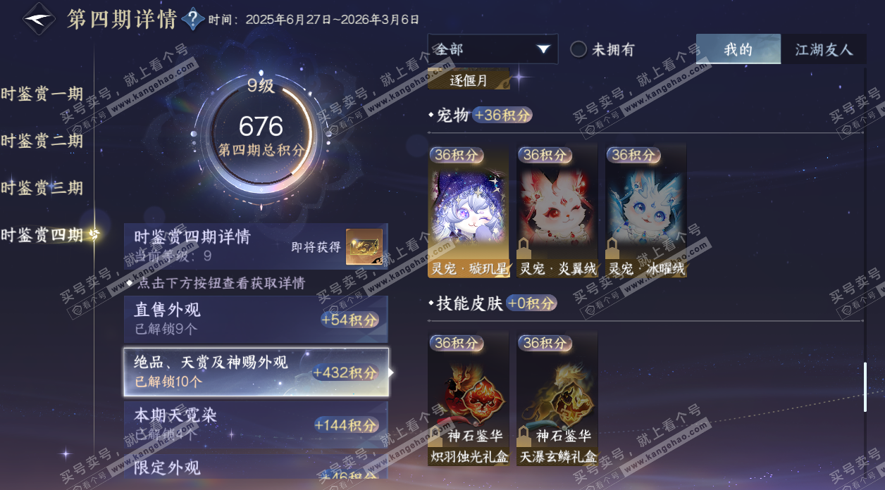 NSH329160逆水寒手游账号详情图27