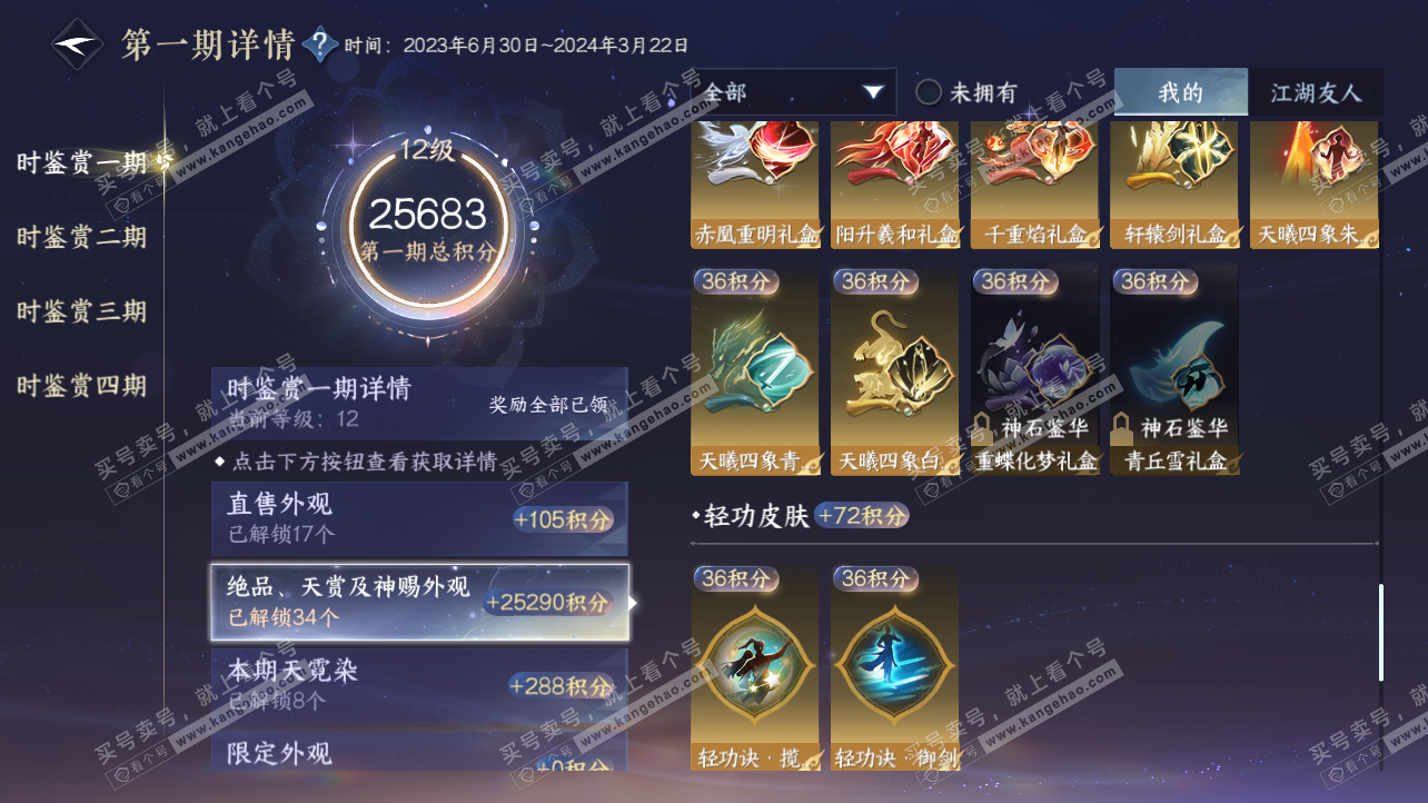 NSH329169逆水寒手游账号详情图29