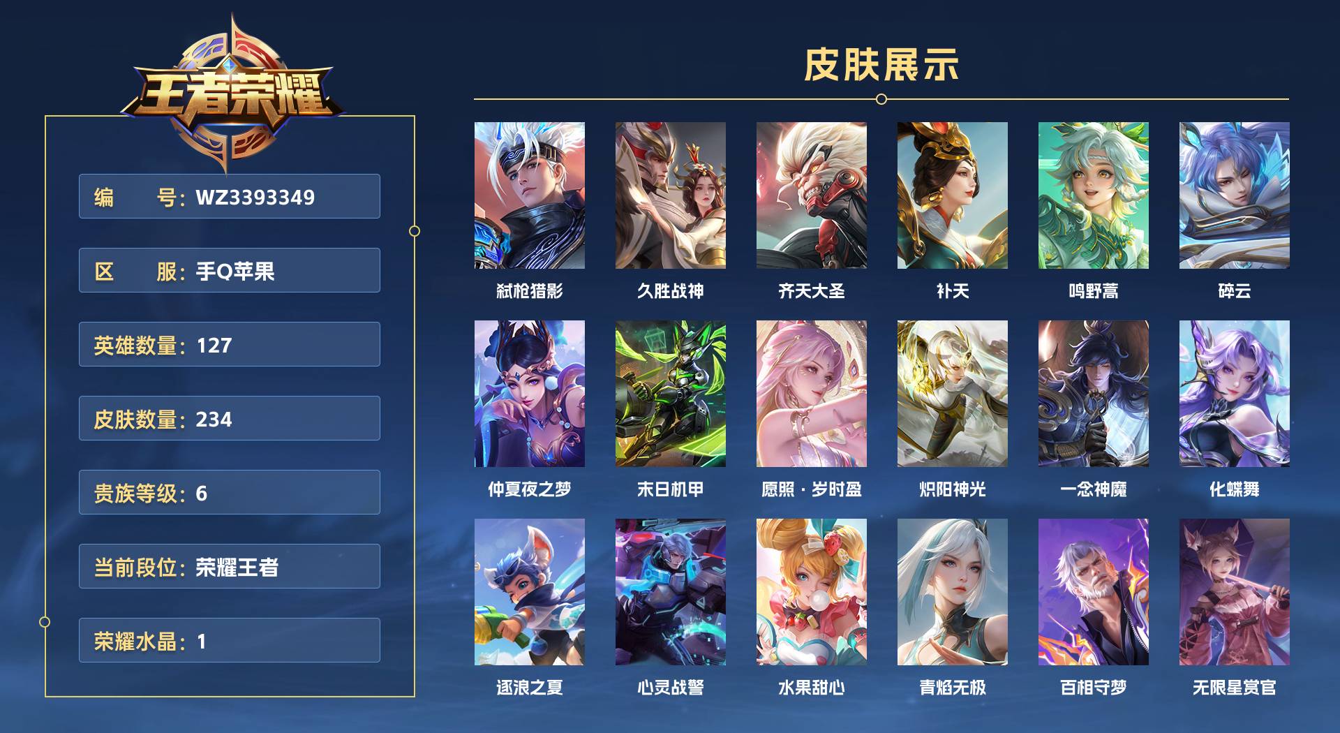 WZ3393349王者荣耀账号详情图1