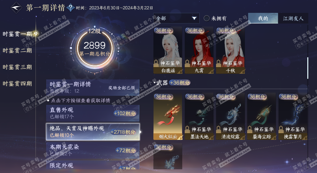 NSH329189逆水寒手游账号详情图30