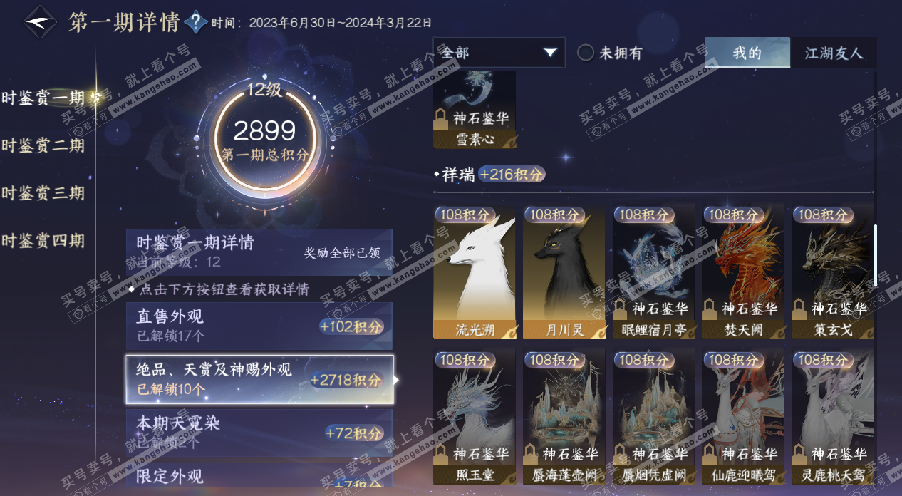 NSH329189逆水寒手游账号详情图31