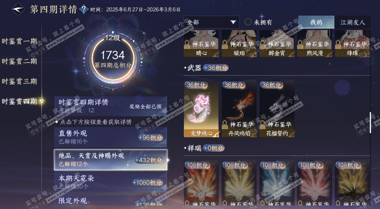 NSH329189逆水寒手游账号详情图34