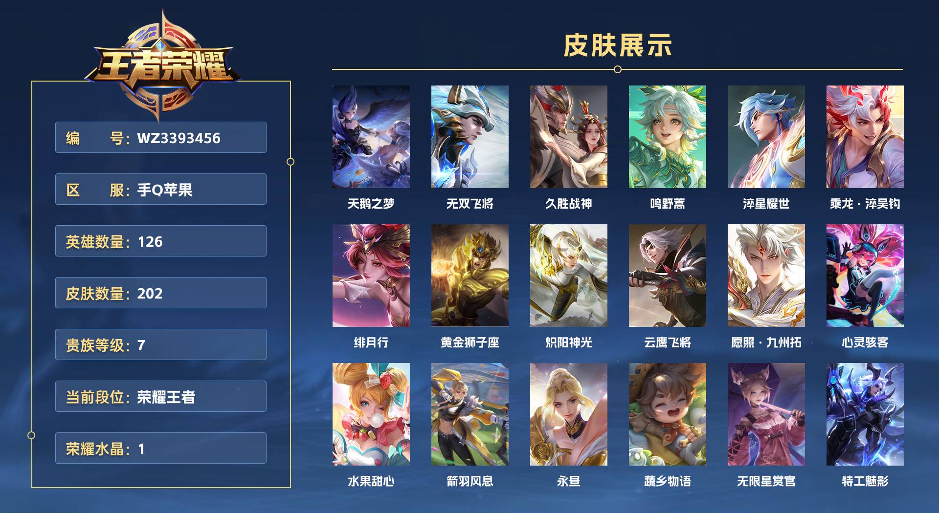 WZ3393456王者荣耀账号详情图1